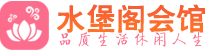 成都金牛区桑拿_成都金牛区桑拿会所网_水堡阁养生养生会馆